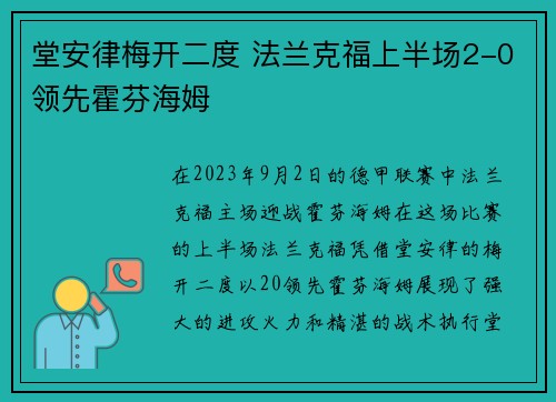 堂安律梅开二度 法兰克福上半场2-0领先霍芬海姆