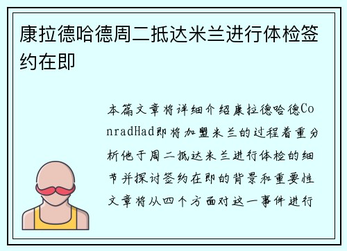 康拉德哈德周二抵达米兰进行体检签约在即