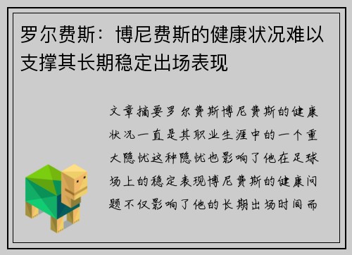 罗尔费斯：博尼费斯的健康状况难以支撑其长期稳定出场表现