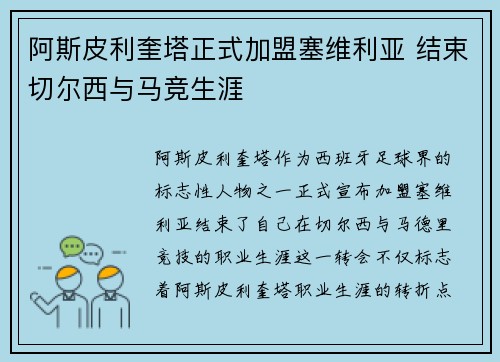 阿斯皮利奎塔正式加盟塞维利亚 结束切尔西与马竞生涯