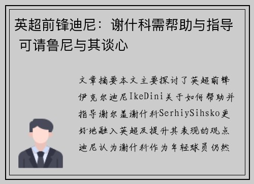 英超前锋迪尼：谢什科需帮助与指导 可请鲁尼与其谈心