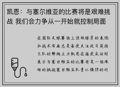 凯恩：与塞尔维亚的比赛将是艰难挑战 我们会力争从一开始就控制局面