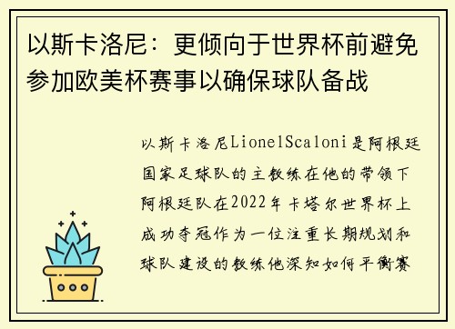 以斯卡洛尼：更倾向于世界杯前避免参加欧美杯赛事以确保球队备战