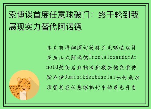 索博谈首度任意球破门：终于轮到我展现实力替代阿诺德