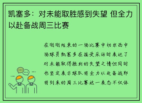 凯塞多：对未能取胜感到失望 但全力以赴备战周三比赛