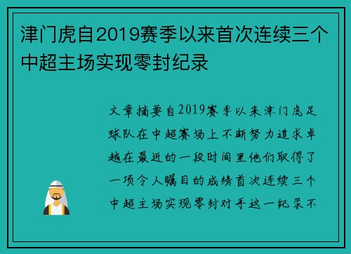 津门虎自2019赛季以来首次连续三个中超主场实现零封纪录