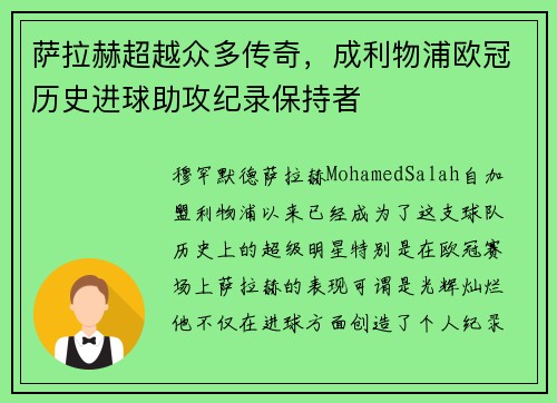萨拉赫超越众多传奇，成利物浦欧冠历史进球助攻纪录保持者