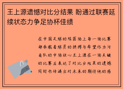 王上源遗憾对比分结果 盼通过联赛延续状态力争足协杯佳绩
