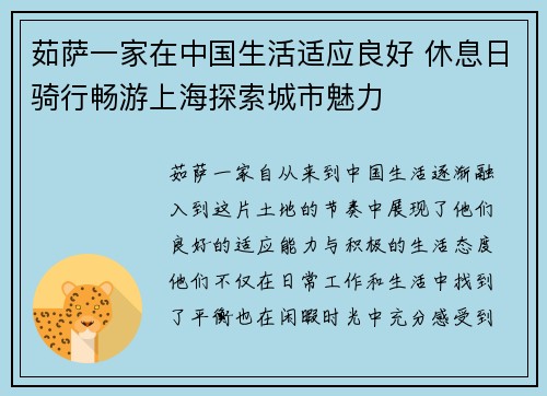 茹萨一家在中国生活适应良好 休息日骑行畅游上海探索城市魅力