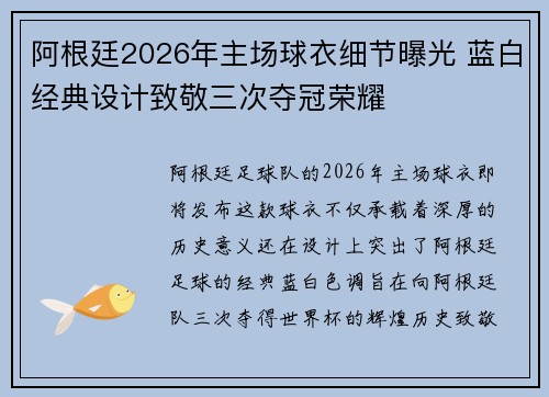 阿根廷2026年主场球衣细节曝光 蓝白经典设计致敬三次夺冠荣耀