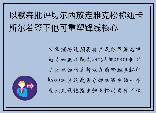 以默森批评切尔西放走雅克松称纽卡斯尔若签下他可重塑锋线核心