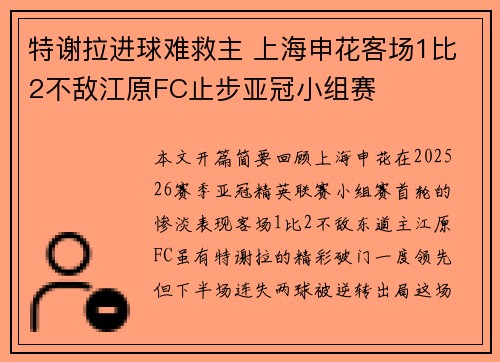 特谢拉进球难救主 上海申花客场1比2不敌江原FC止步亚冠小组赛