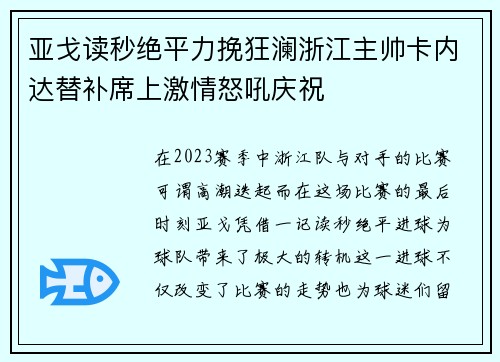 亚戈读秒绝平力挽狂澜浙江主帅卡内达替补席上激情怒吼庆祝