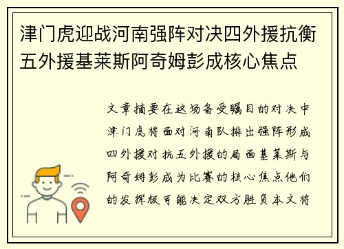 津门虎迎战河南强阵对决四外援抗衡五外援基莱斯阿奇姆彭成核心焦点