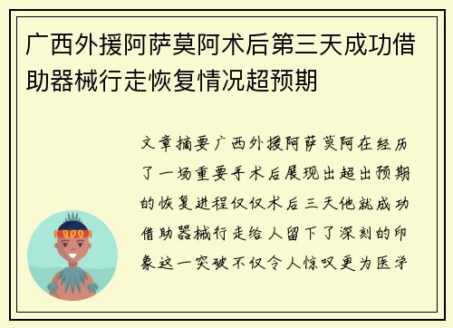 广西外援阿萨莫阿术后第三天成功借助器械行走恢复情况超预期