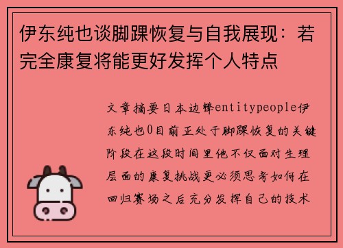伊东纯也谈脚踝恢复与自我展现：若完全康复将能更好发挥个人特点