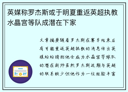 英媒称罗杰斯或于明夏重返英超执教水晶宫等队成潜在下家