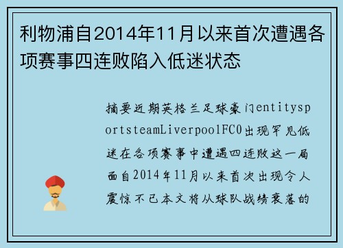 利物浦自2014年11月以来首次遭遇各项赛事四连败陷入低迷状态
