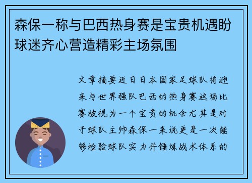 森保一称与巴西热身赛是宝贵机遇盼球迷齐心营造精彩主场氛围