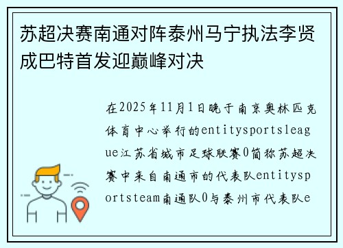苏超决赛南通对阵泰州马宁执法李贤成巴特首发迎巅峰对决
