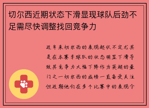 切尔西近期状态下滑显现球队后劲不足需尽快调整找回竞争力