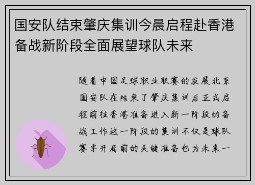 国安队结束肇庆集训今晨启程赴香港备战新阶段全面展望球队未来