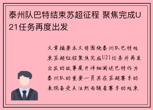 泰州队巴特结束苏超征程 聚焦完成U21任务再度出发