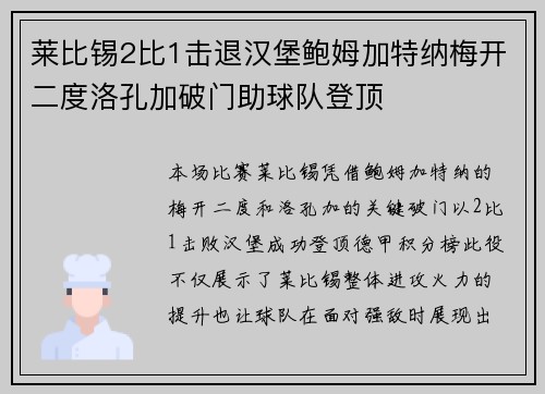 莱比锡2比1击退汉堡鲍姆加特纳梅开二度洛孔加破门助球队登顶