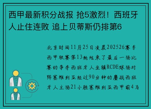 西甲最新积分战报 抢5激烈！西班牙人止住连败 追上贝蒂斯仍排第6