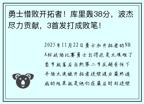 勇士惜败开拓者！库里轰38分，波杰尽力贡献，3首发打成败笔！