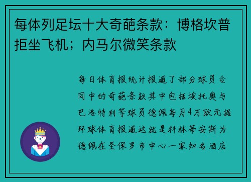 每体列足坛十大奇葩条款：博格坎普拒坐飞机；内马尔微笑条款
