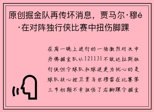 原创掘金队再传坏消息，贾马尔·穆雷在对阵独行侠比赛中扭伤脚踝