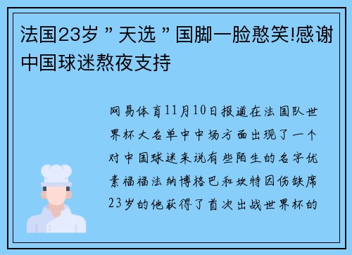 法国23岁＂天选＂国脚一脸憨笑!感谢中国球迷熬夜支持
