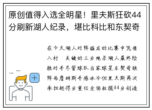 原创值得入选全明星！里夫斯狂砍44分刷新湖人纪录，堪比科比和东契奇