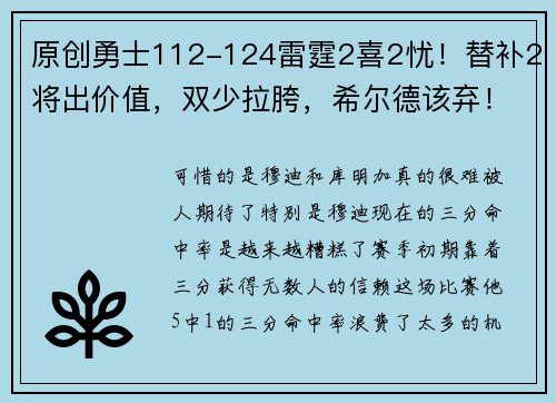 原创勇士112-124雷霆2喜2忧！替补2将出价值，双少拉胯，希尔德该弃！