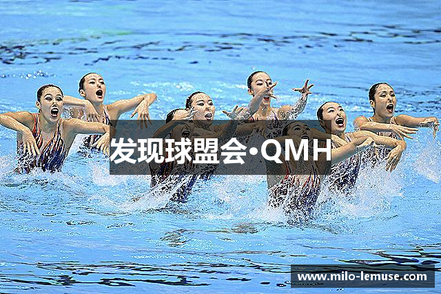 发现球盟会·QMH