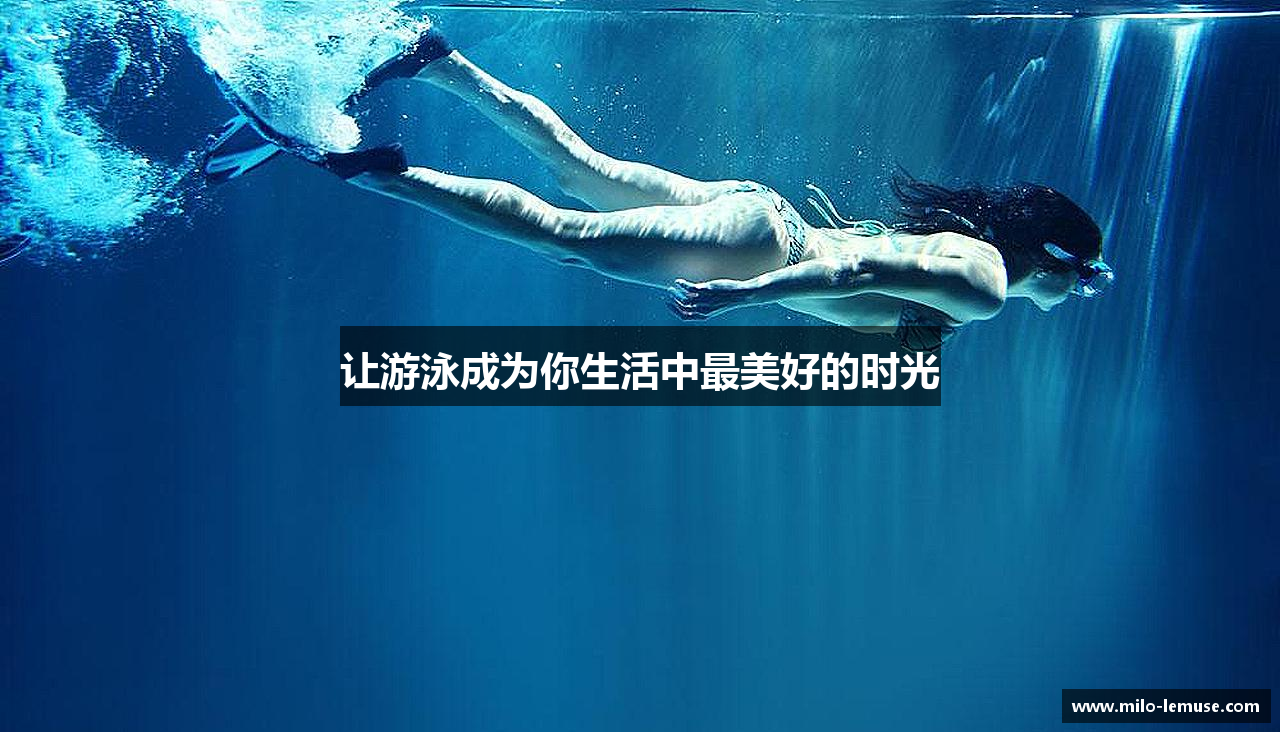 让游泳成为你生活中最美好的时光