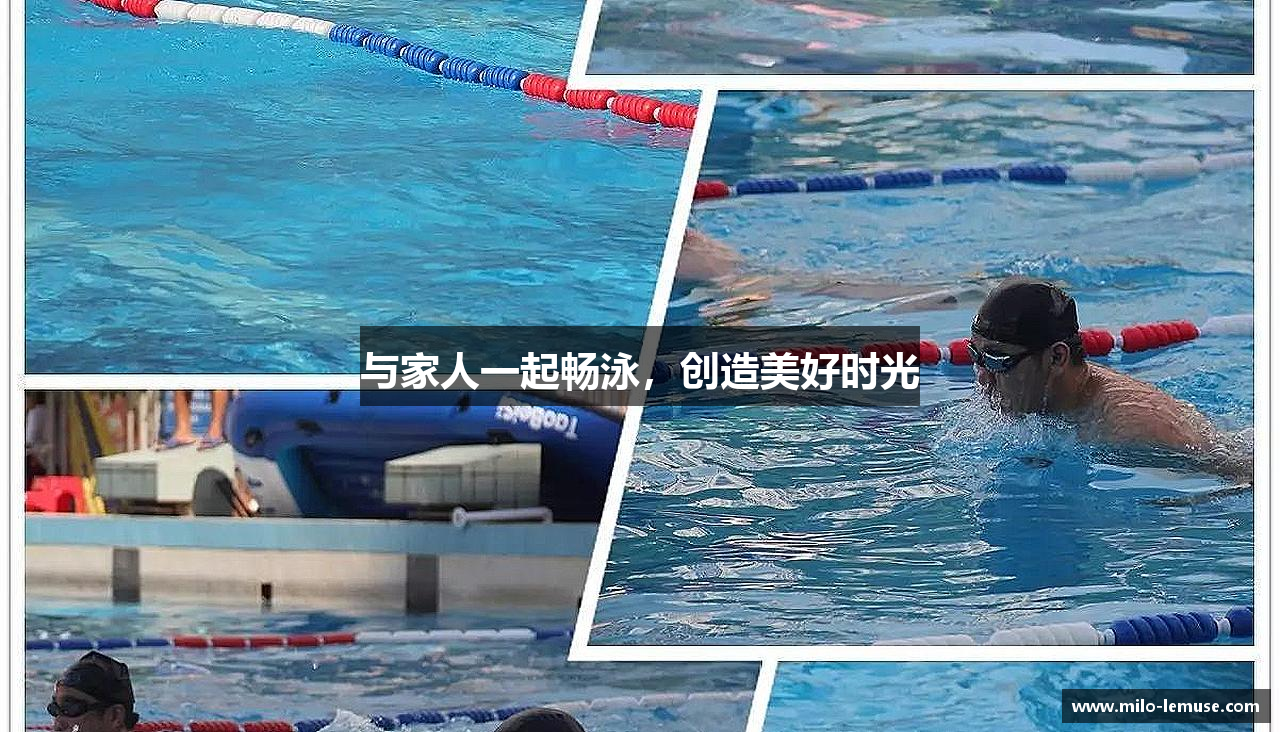与家人一起畅泳，创造美好时光