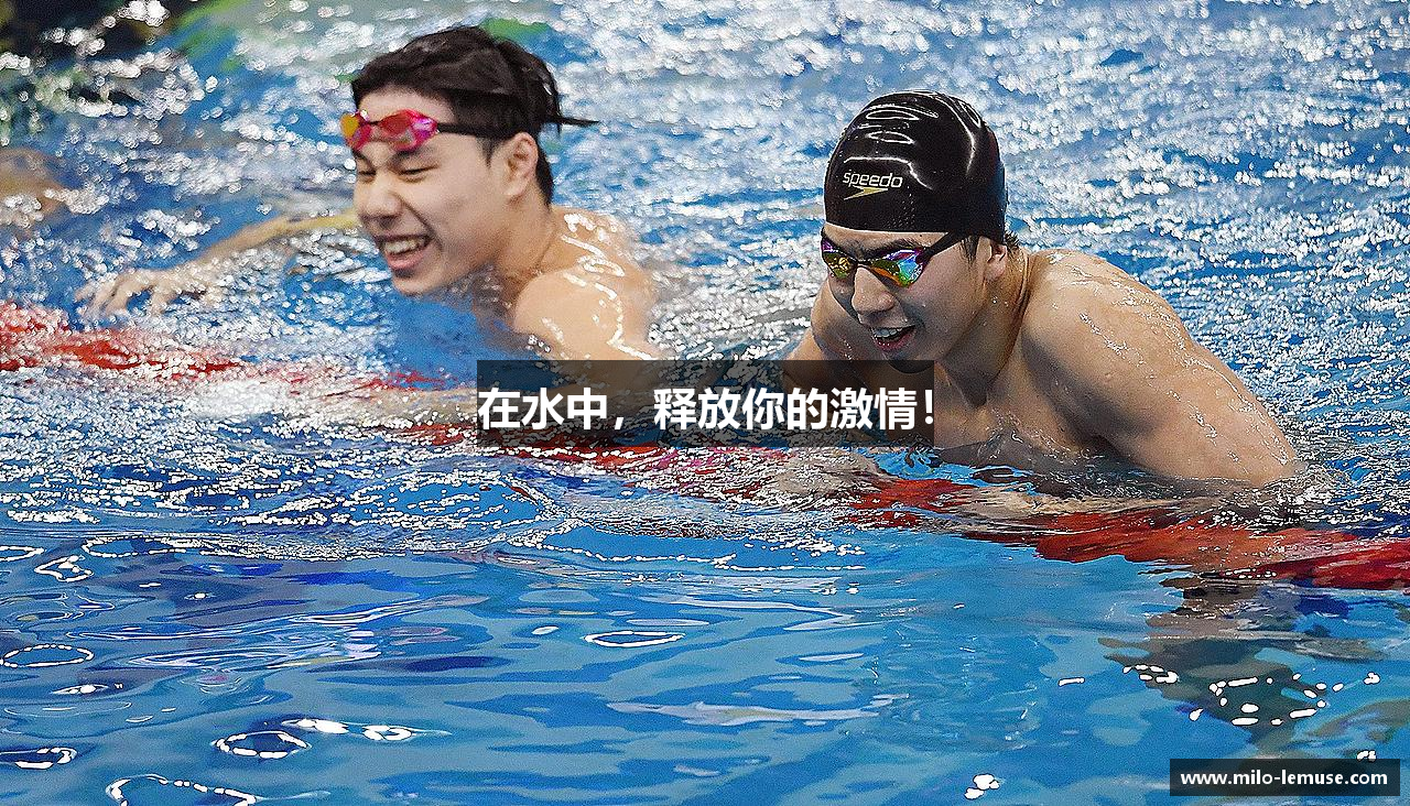 在水中，释放你的激情！