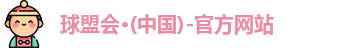 球盟会·QMH